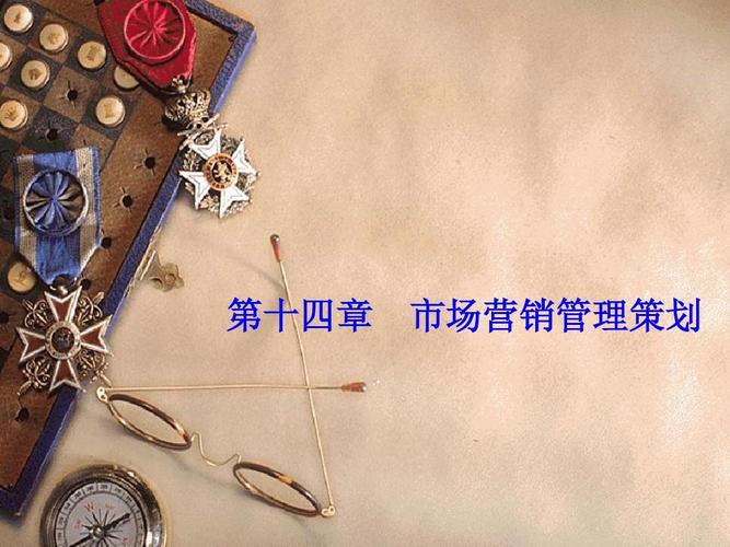 市場營銷策劃課件14 邁向成功的關鍵策略