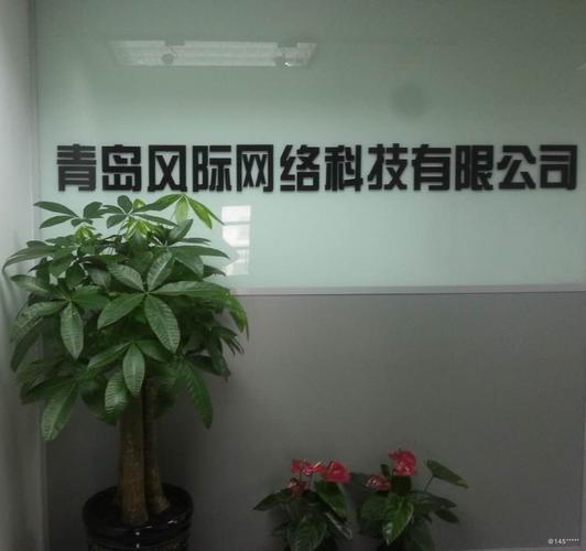 青島風(fēng)際網(wǎng)絡(luò)科技 創(chuàng)新驅(qū)動(dòng)，助力青島網(wǎng)絡(luò)科技產(chǎn)業(yè)發(fā)展