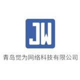 青島覺(jué)為網(wǎng)絡(luò)科技