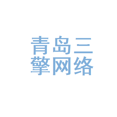 青島三擎網(wǎng)絡(luò)科技